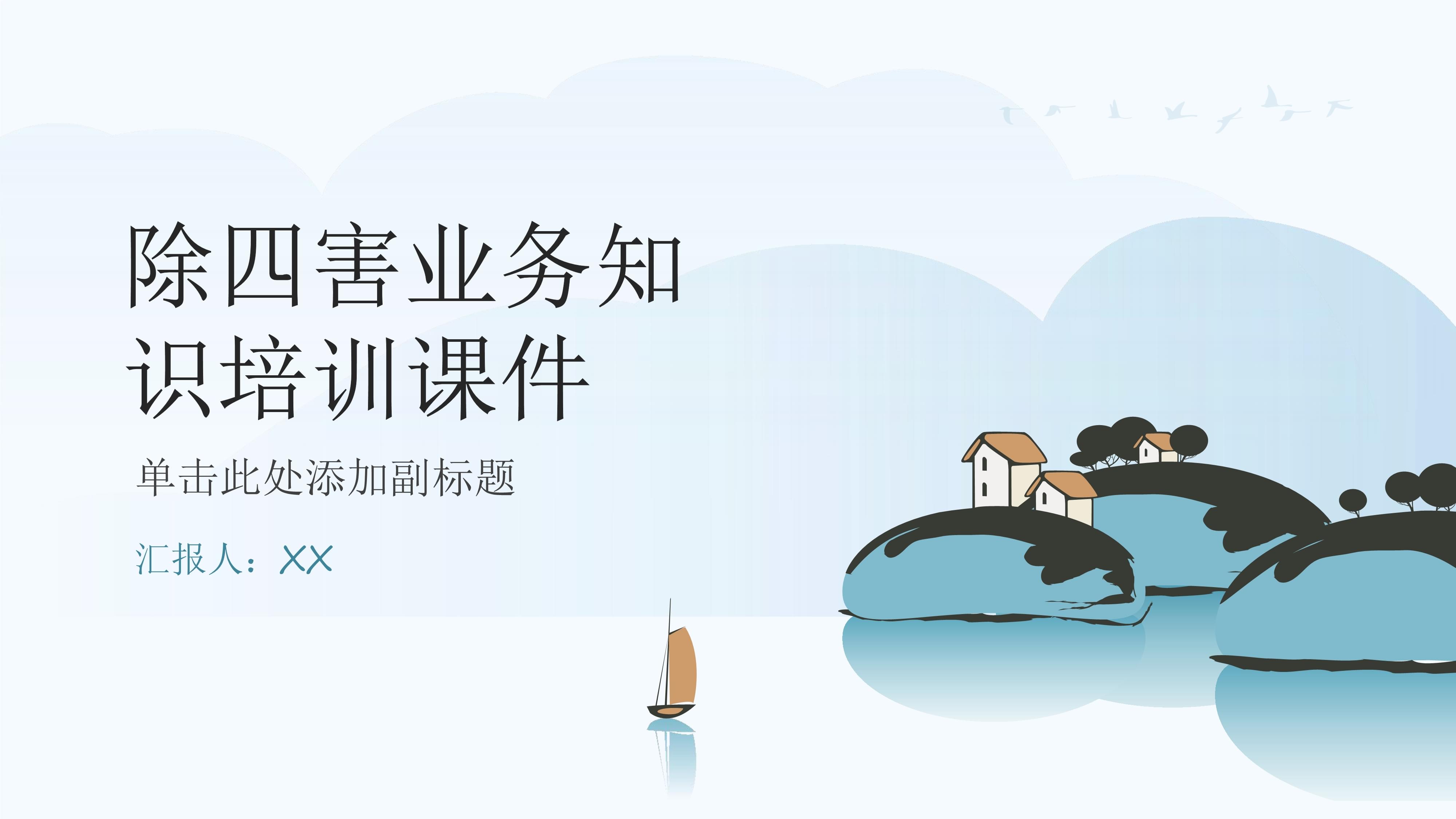 除四害業(yè)務(wù)知識(shí)培訓(xùn)